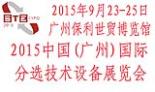 2015中國(廣州)國際分選技術(shù)設(shè)備展覽會