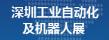 2016第三屆深圳國際工業(yè)自動化及機器人展覽會