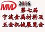 寧波市第七屆新材料及五金裝備技術展覽會