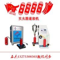 滅火器灌裝設(shè)備全系