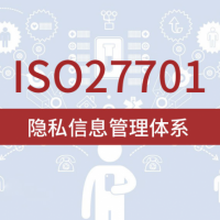 山西ISO體系機(jī)構(gòu) ISO27701隱私信息管理體系 周期
