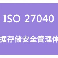 山西ISO體系認(rèn)證 ISO27040數(shù)據(jù)存儲(chǔ)安全管理  條件