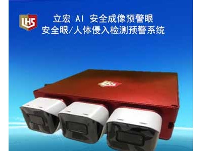 立宏安全-AI 安全成像預警眼/安全眼/人體侵入檢測預警系統(tǒng)