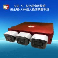 立宏安全-AI 安全成像預(yù)警眼/安全眼/人體侵入檢測(cè)預(yù)警系統(tǒng)