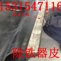 山東除鐵器皮帶    濟(jì)寧除鐵器皮帶