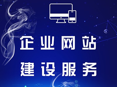 企業(yè)展示型網(wǎng)站建設(shè)服務(wù)