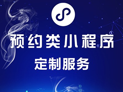 預(yù)約類小程序定制服務(wù)