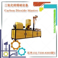 二氧化碳爆破設(shè)備廠家