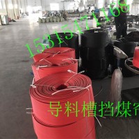 供應(yīng)導(dǎo)料槽擋塵簾 橡膠防塵簾擋煤簾 金品好產(chǎn)品