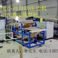 港寶壓邊機(jī)，小片港寶壓邊機(jī)，港寶壓邊成型機(jī)