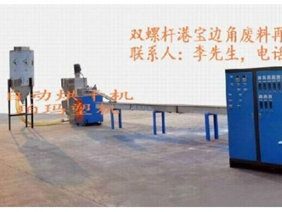 造粒機(jī)，雙螺桿造粒機(jī)，港寶邊料造粒機(jī)，港寶專用造粒機(jī)