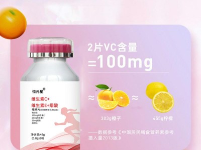 恒元星牌維生素C+維生素E+煙酸咀嚼片生產廠家招商批發(fā)