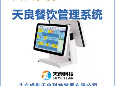 天良餐飲管理系統(tǒng)實現(xiàn)管理過程全自動化