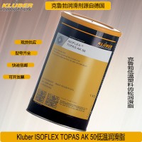 克魯勃TOPAS AK 50低溫潤(rùn)滑脂1KG包郵