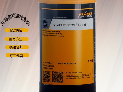 德國(guó)克魯勃KLUBER STABUTHERM GH461GH462減速箱 軸承潤(rùn)滑劑