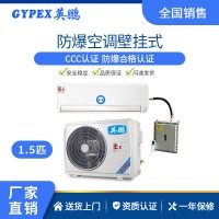 中山英鵬-1.5匹實(shí)驗(yàn)室掛壁式防爆空調(diào)-化工廠防爆空調(diào)