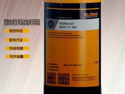 克魯勃Kluberlub BVH 71-461軸承專(zhuān)用潤(rùn)滑脂