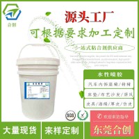 音響布藝水性噴膠 裝飾用品水性噴膠 汽車內(nèi)飾水性噴膠