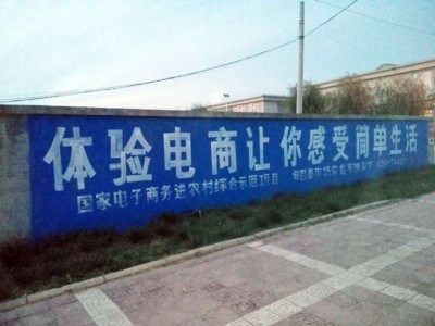 鄂爾多斯刷墻廣告實力創(chuàng)造價值鄂爾多斯鄉(xiāng)鎮(zhèn)墻體廣告