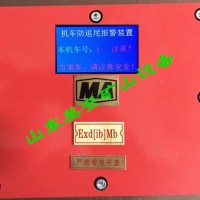 煤礦電機(jī)車(chē)架線蓄電池有軌機(jī)車(chē)防追尾保護(hù)裝置