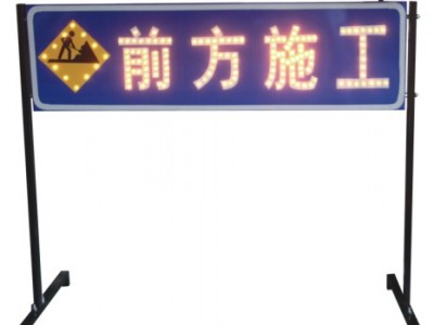 公路養(yǎng)護(hù)施工告示標(biāo)志 太陽能發(fā)光標(biāo)志牌交通安全設(shè)施廠家