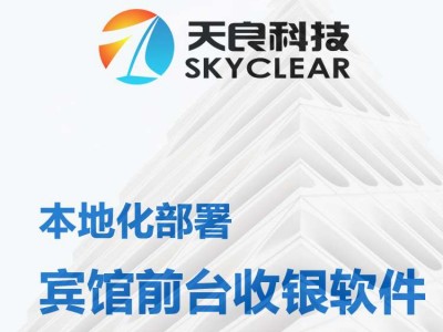 天良酒店客房管理系統(tǒng)，前臺管理軟件