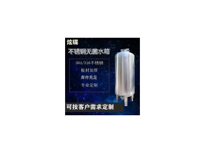 梅河口市炫碟無菌儲罐1噸無菌水箱經(jīng)濟實用質(zhì)量為本