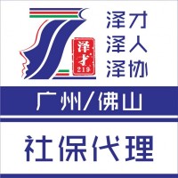 社保代理，佛山各區(qū)社保代理，防止社保斷交，南海區(qū)社保代理
