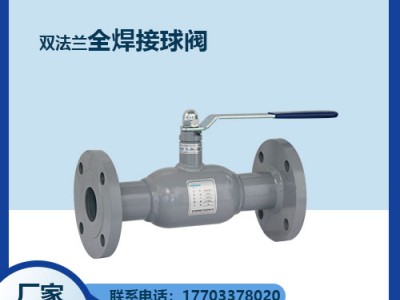 雙法蘭式全焊接球閥優(yōu)點(diǎn)--免維護(hù)--零泄漏