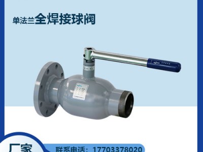 Q361F單法蘭式全焊接球詳細參數-技術優(yōu)點-瑞柯斯球閥閥門
