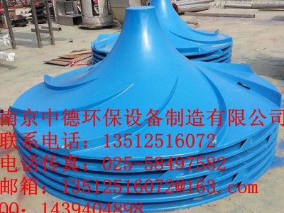 大量供應(yīng)南京中德雙曲面攪拌機(jī)葉輪，玻璃鋼材質(zhì)500—2500