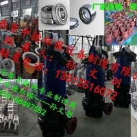 廠家直銷南京中德潛水排污泵葉輪，蝸殼，底座，機(jī)封，電纜等配件