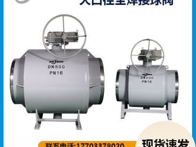 大口徑全焊接球閥優(yōu)勢(shì)-質(zhì)優(yōu)價(jià)廉-瑞柯斯閥門制造商