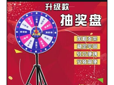 西安抽獎轉(zhuǎn)盤，西安幸運大轉(zhuǎn)盤，店慶促銷.轉(zhuǎn)盤活動道具
