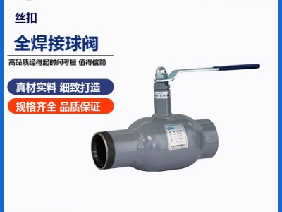絲扣全焊接球閥的優(yōu)點(diǎn)有哪些--瑞柯斯為你講解