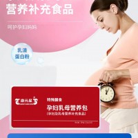 孕婦乳母營養(yǎng)包生產(chǎn)廠家加工定制 特膳產(chǎn)品孕婦乳母營養(yǎng)包代加工