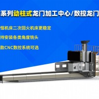 DHE  動柱式4米數(shù)控龍門銑床  加工中心