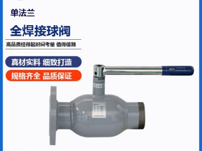 鑄鋼單法蘭式全焊接球閥--動(dòng)作平穩(wěn)--經(jīng)久耐用