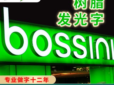 佛山迷你字樹(shù)脂字/形象墻背景墻/門(mén)頭招牌/特大LED發(fā)光字