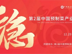 2023年第3屆中國福州預(yù)制菜產(chǎn)業(yè)博覽會