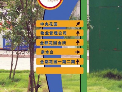 佛山標(biāo)識(shí)系統(tǒng)/小區(qū)標(biāo)識(shí)牌/道路指示牌/導(dǎo)向牌