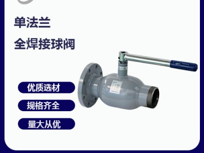 單法蘭式全焊接球閥構(gòu)造-使用場合