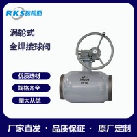 瑞柯斯閥門公司渦輪式全焊接球閥報(bào)價(jià)