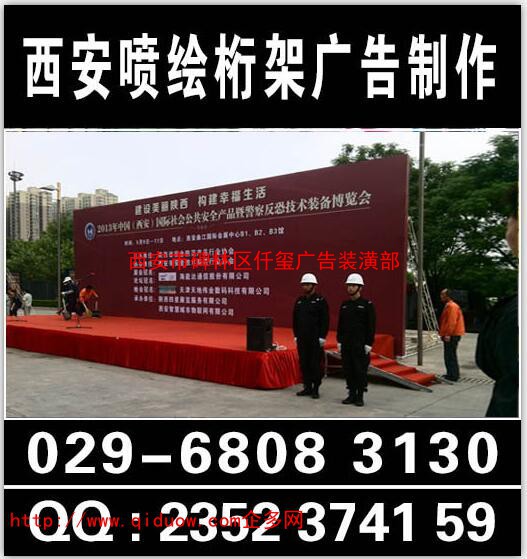 西安會議背景板搭建,西安桁架,西安桁架搭建公司,西安桁架租賃報價029-68083130. 西安桁架搭建公司,西安背景墻搭建,西安珩架噴繪搭建,西安簽到墻搭建,西安珩架搭建租賃 桁架主要是做會議展會慶典搭建背景，搭建展廳，桁架一般用于戶外、室內(nèi)會議活動背景制作搭建、舞臺搭建、時 裝秀舞臺、慶典舞臺 、新品發(fā)布會、酒店宴會布置、新聞發(fā)布會等桁架搭建背景。西安桁架搭建、西安會議桁架出租。 桁架特點：方便、實用，美觀、大氣。 西安仟璽廣告物料制作提供：會議展會搭建、廣告物料制作、企業(yè)手冊印刷、商場超市廣告制作、品牌專賣場、戶外廣告制作、活動展具等廣告物料生產(chǎn)制作，所在地區(qū)位于陜西西安市.我們以誠信、實力和質(zhì)量獲得業(yè)界的高度，堅持以客戶為核心，“質(zhì)量到位、服務(wù)至上”的經(jīng)營理念為廣大客戶提供服務(wù)。歡迎各界朋友蒞臨公司參觀、指導(dǎo)和業(yè)務(wù)洽談。 聯(lián)系人:李女士186 9185 1574(同**) QQ:2352374159 / 420463873 活動物料： 1， 會議背景布桁架搭建：無氣味寶麗布高清畫面，UV噴繪高清畫面，黑色背景布高清遮光畫面，刀刮布高清UV印細(xì)紋路畫 2， 活動背景拉網(wǎng)展架搭建：高清畫面，高清展板畫面，高清純布畫面 3， 活動背景非伸縮性快展背景板搭建：高飽和度純布畫面--高清，高飽和，亞面，寬幅，細(xì)膩。 4， 活動慶祝類物料：西安空飄租賃，西安空氣拱門租賃,西安活動道旗短租賃，西安彩旗租賃,西安條幅錦旗 5， 活動現(xiàn)場布置：展具布置，門型展架，易拉寶，弓形展架，德展，展板架等現(xiàn)場布置。