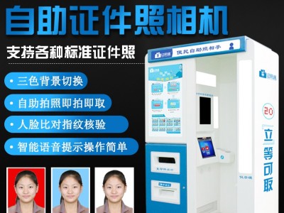 安陸拍證件照最好的相機(jī) 自助證照機(jī) 自助照相機(jī)多少錢(qián)