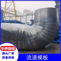 安徽池州市廠(chǎng)家直營(yíng)流道模板水利鋼模板大壩模板