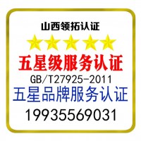 五星品牌認證和五星服務認證山西認證公司