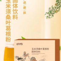 玉米桑葉葛根粉固體飲料廠家加工定制/固體飲料產(chǎn)品代加工