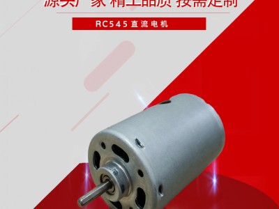 545 筋膜槍振動馬達 吸塵器直流微型電機 家用電器小型電機