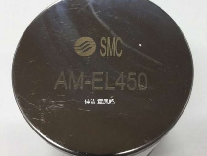 SMC濾芯AME-EL150 AME-EL250